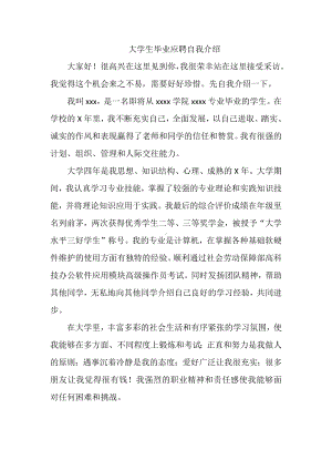 大学生毕业应聘自我介绍.docx