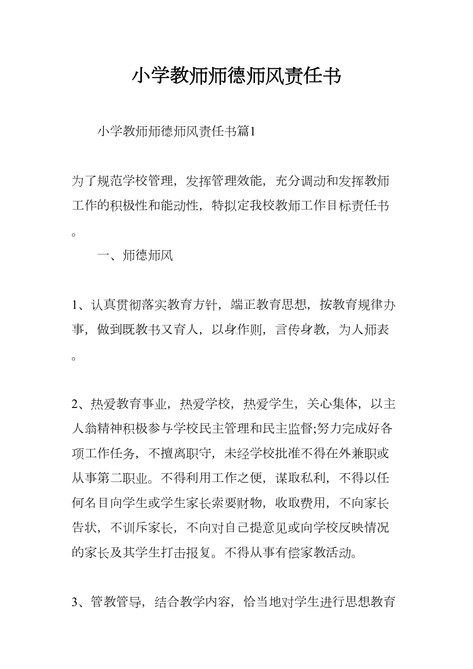 小学教师师德师风责任书(DOC 12页).docx_第1页