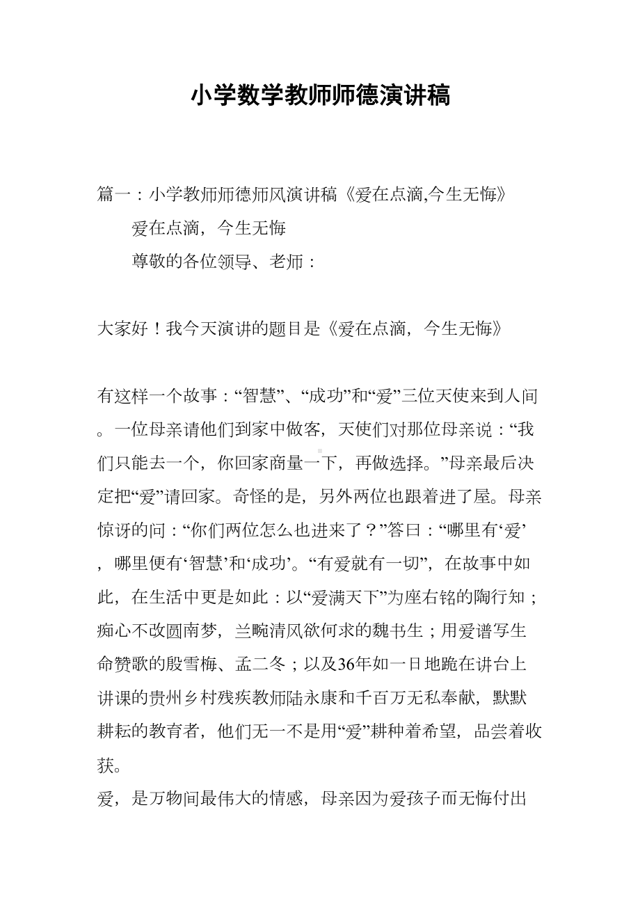 小学数学教师师德演讲稿(DOC 27页).docx_第1页