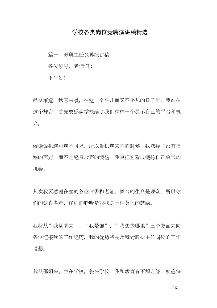 学校各类岗位竞聘演讲稿精选(DOC 12页).doc_第1页