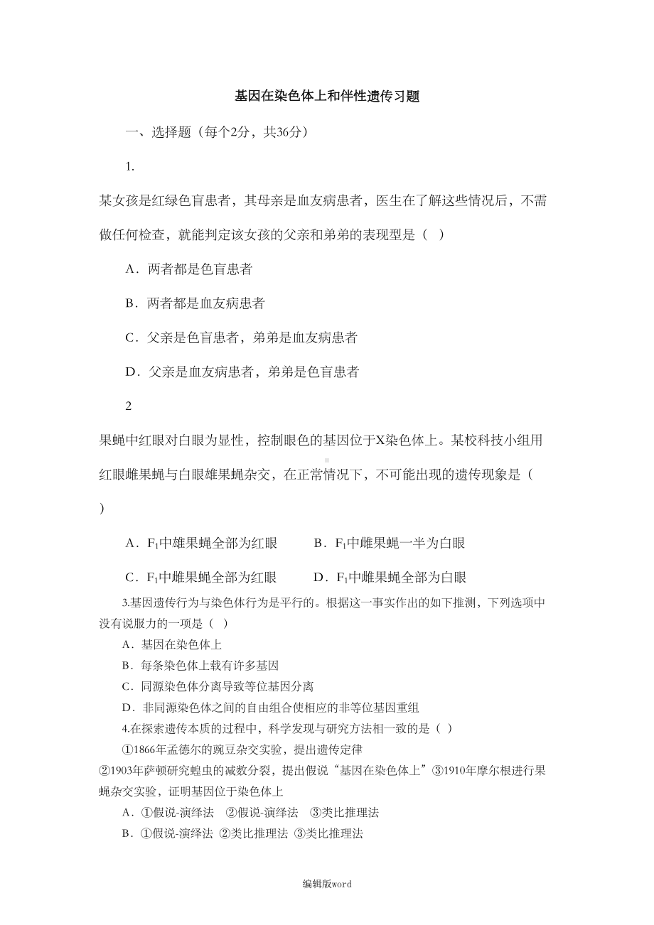 基因在染色体上和伴性遗传习题-含答案(DOC 19页).doc_第1页