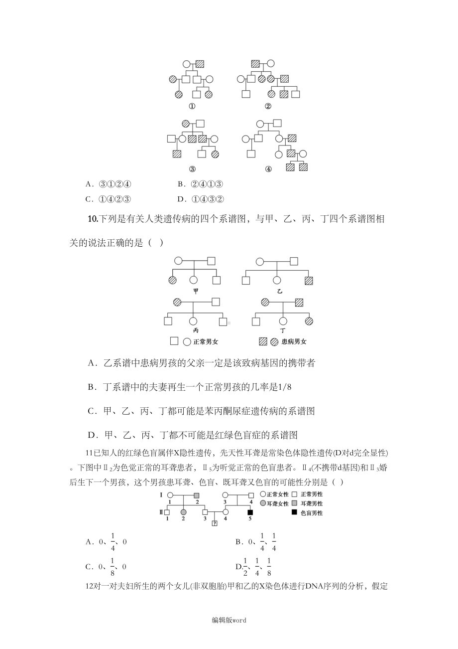 基因在染色体上和伴性遗传习题-含答案(DOC 19页).doc_第3页