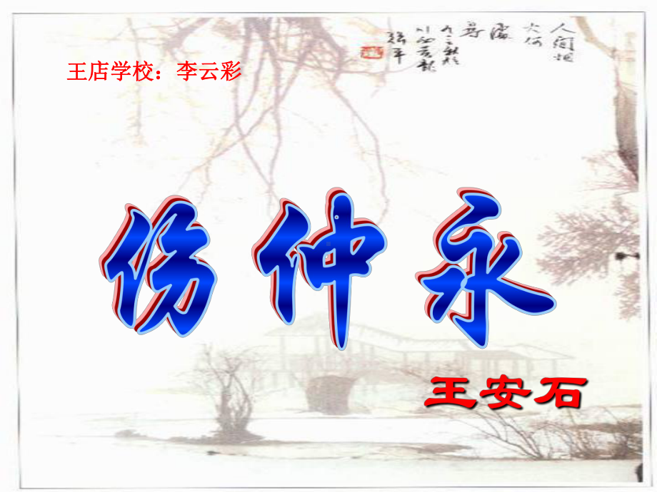 5《伤仲永》课件(43页).ppt_第1页