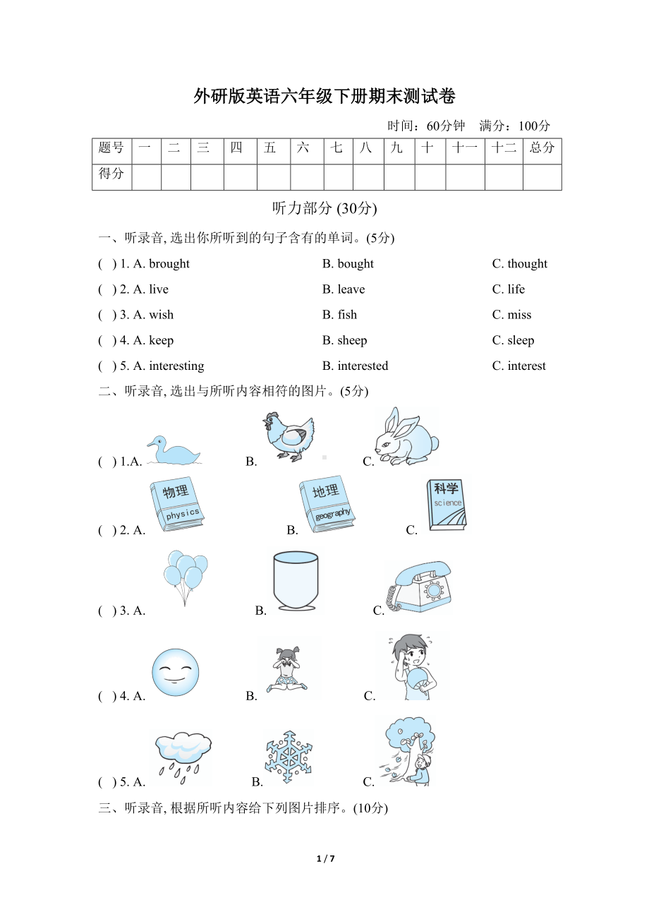 外研版英语六年级下册期末测试卷(含听力材料及答案)(DOC 7页).doc_第1页