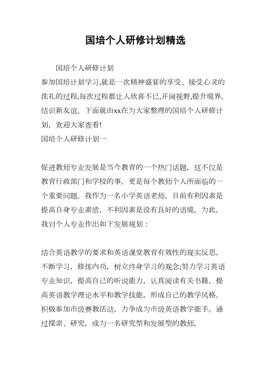 国培个人研修计划精选(DOC 7页).docx_第1页