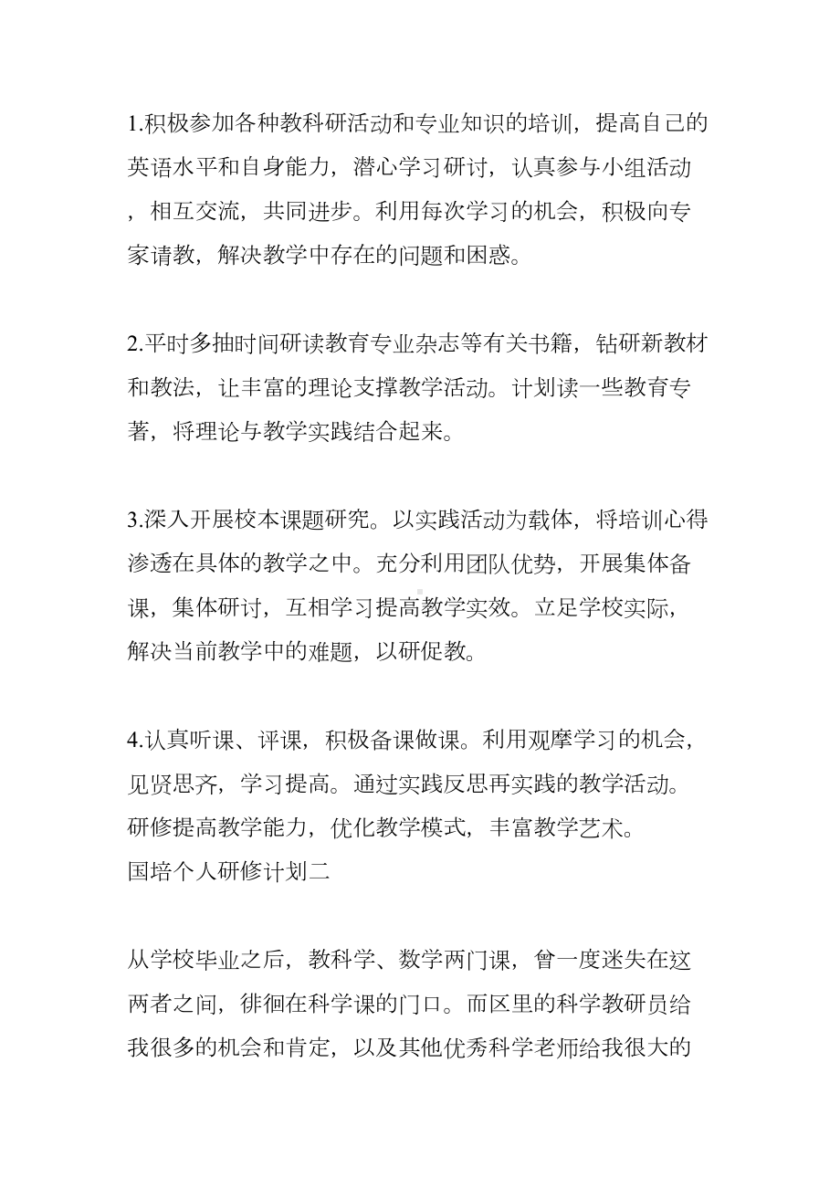 国培个人研修计划精选(DOC 7页).docx_第3页