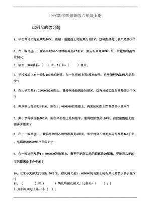 小学数学西师新版六年级上册《比例尺》练习题2(DOC 4页).doc