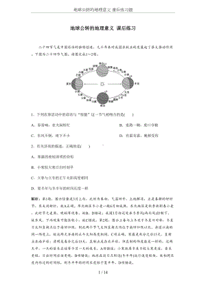 地球公转的地理意义-课后练习题(DOC 14页).docx