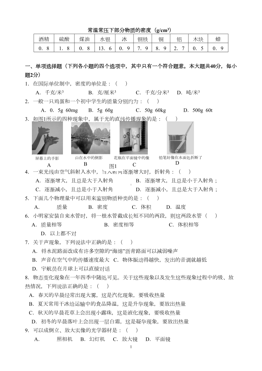 初二物理上册期末试卷及答案剖析(DOC 9页).doc_第1页