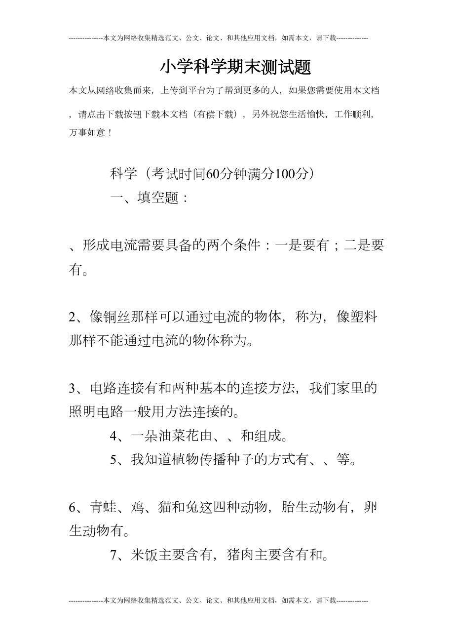 小学科学期末测试题(DOC 7页).doc_第1页