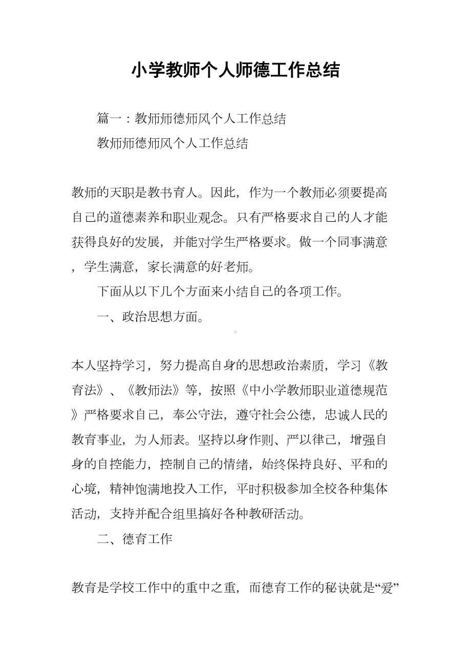 小学教师个人师德工作总结(DOC 45页).docx_第1页