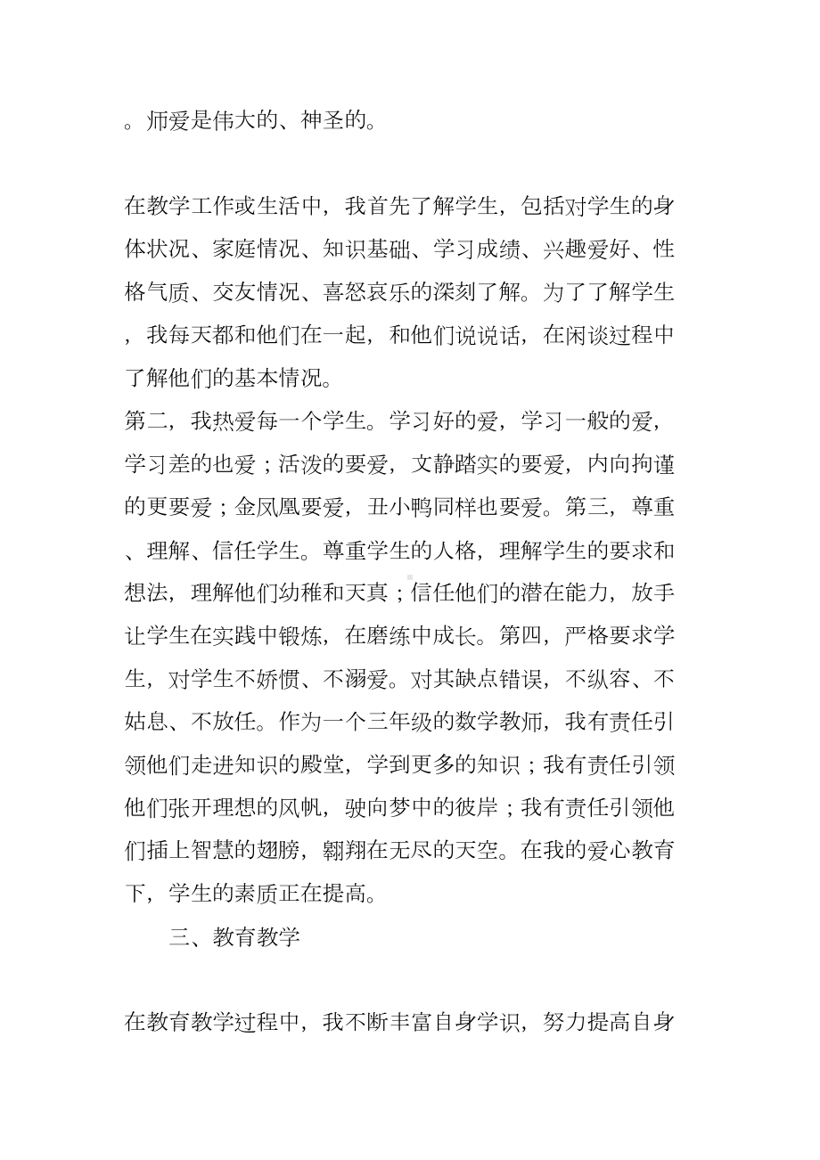 小学教师个人师德工作总结(DOC 45页).docx_第2页