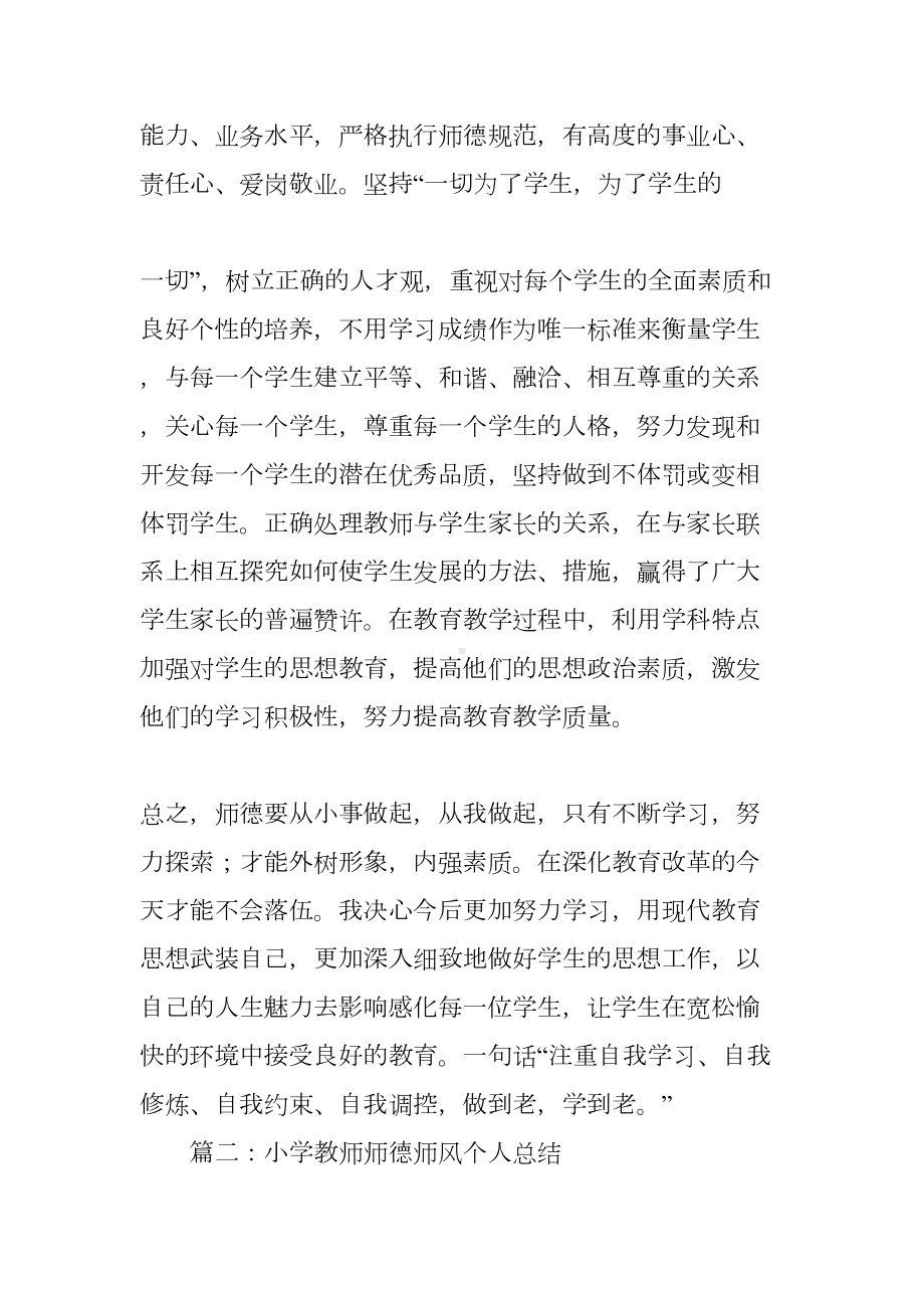 小学教师个人师德工作总结(DOC 45页).docx_第3页