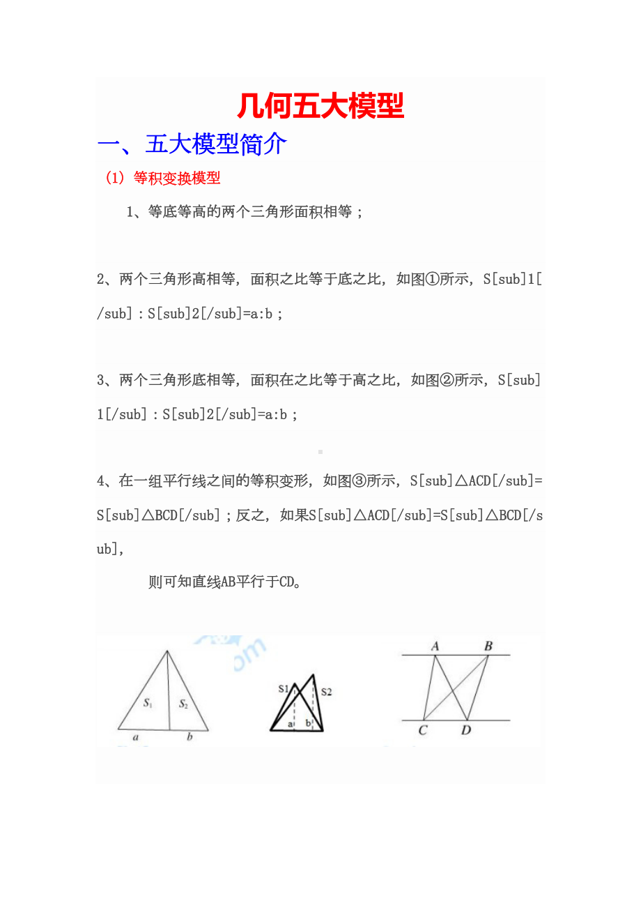 小升初复习重难点一几何五大模型概况(DOC 27页).doc_第1页