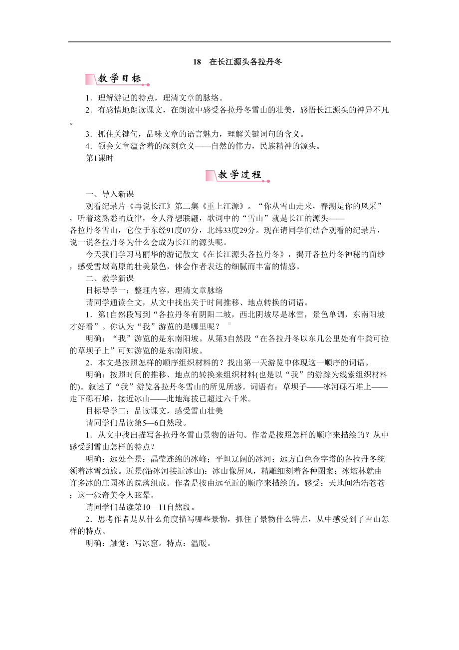 在长江源头各拉丹冬省优获奖教案-人教部编版(DOC 7页).doc_第1页