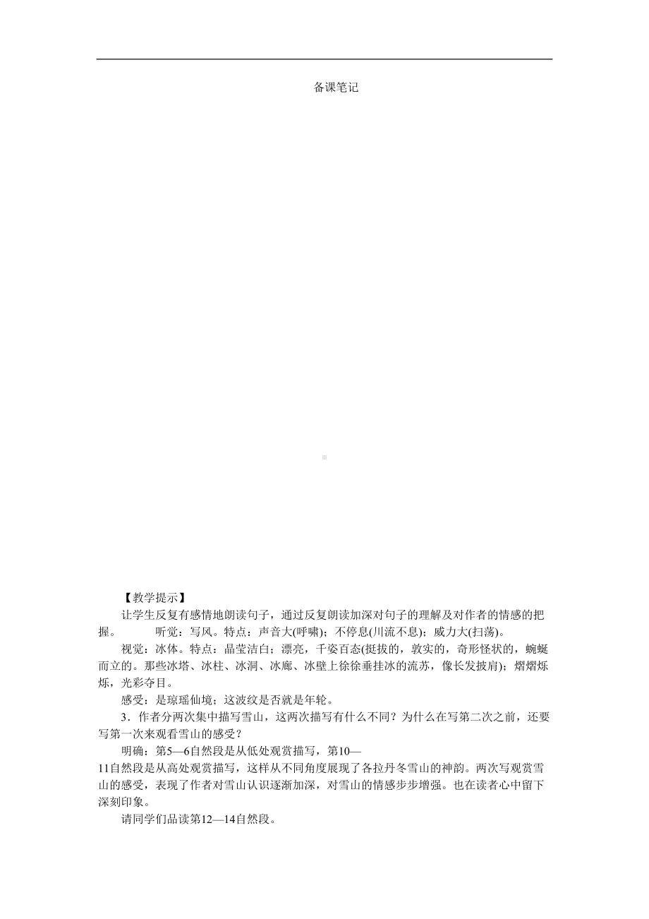 在长江源头各拉丹冬省优获奖教案-人教部编版(DOC 7页).doc_第2页