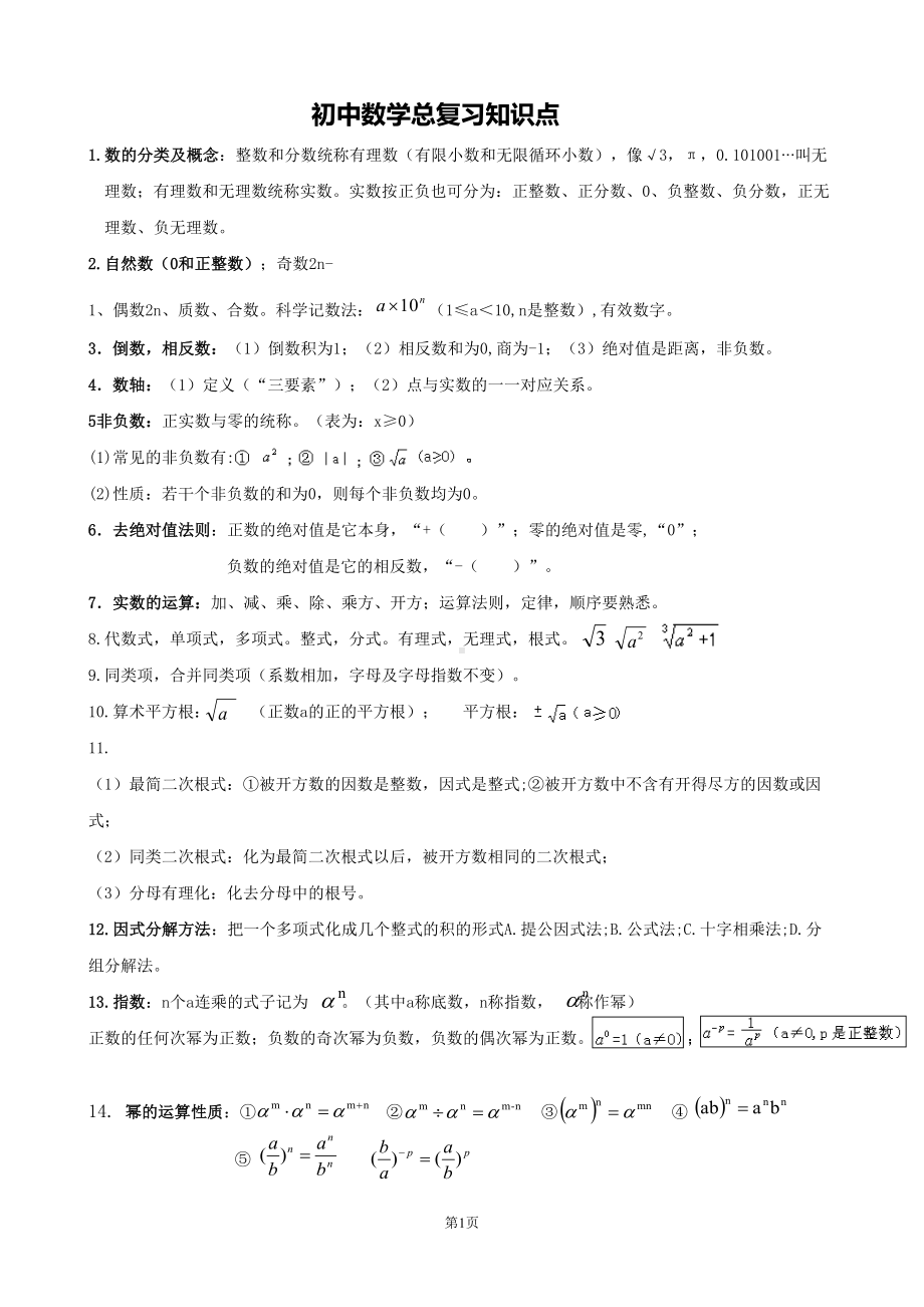 初中中考数学总复习知识点全归纳总结(经典珍藏版)(DOC 8页).doc_第1页