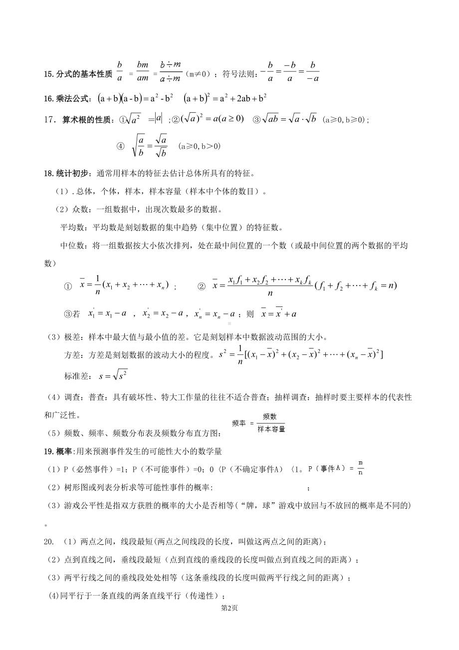 初中中考数学总复习知识点全归纳总结(经典珍藏版)(DOC 8页).doc_第2页