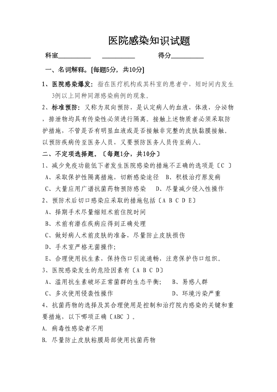 医院感染基础知识试题(DOC 5页).doc_第1页