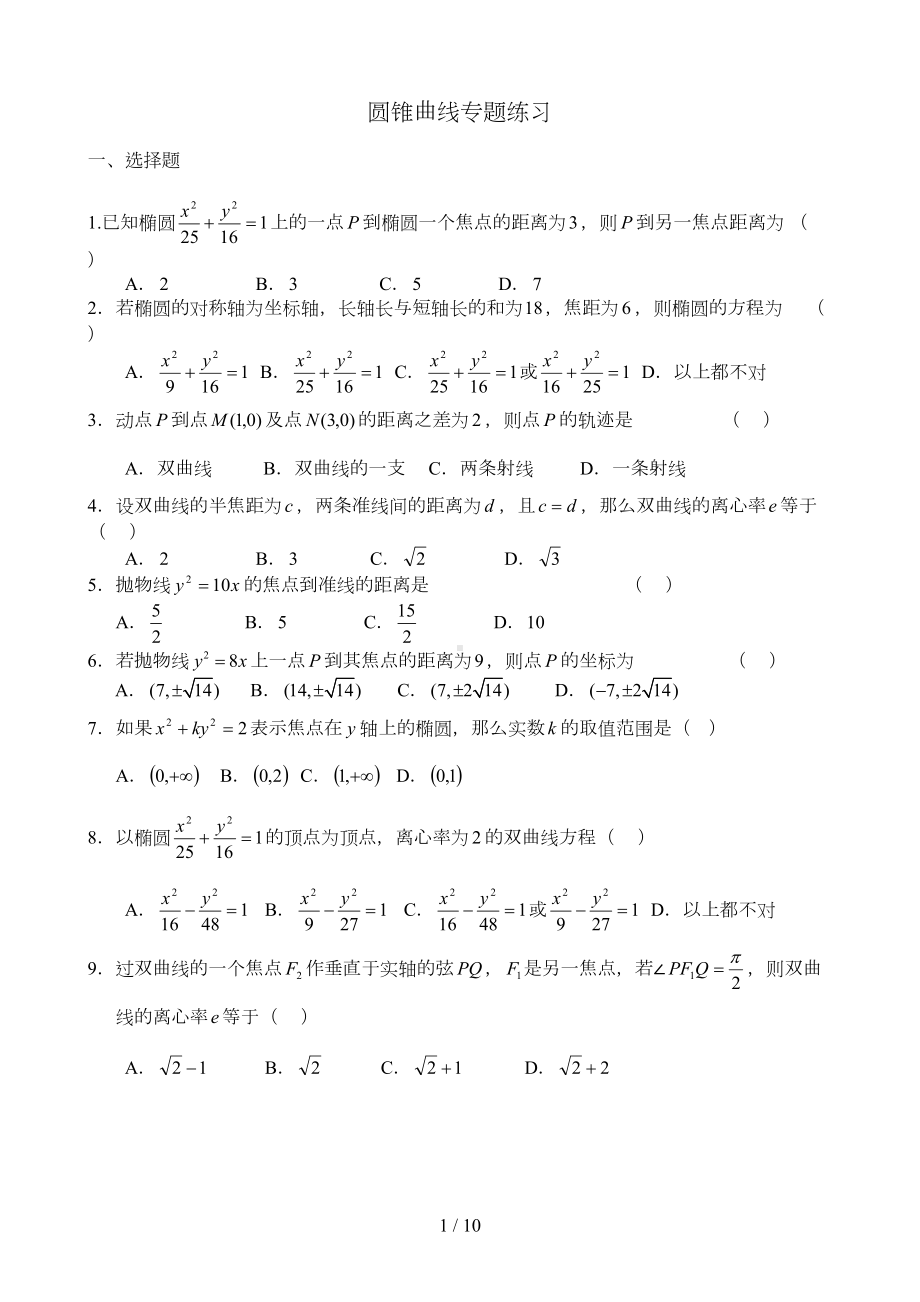 圆锥曲线练习题含标准答案(DOC 9页).doc_第1页