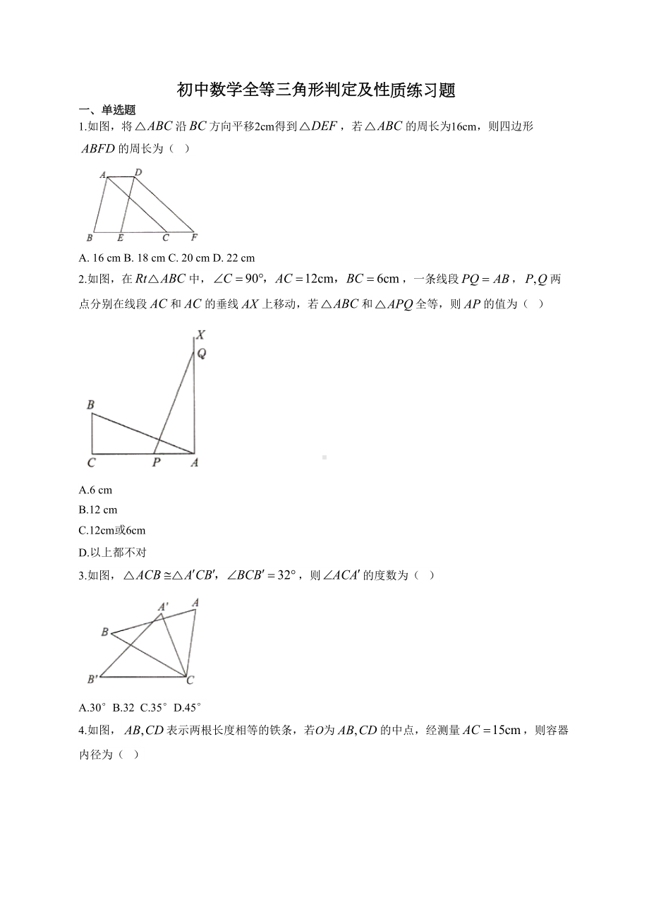 初中数学全等三角形判定及性质练习题(附答案)(DOC 10页).docx_第1页