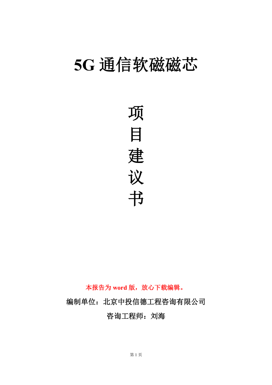 5G通信软磁磁芯项目建议书写作模板立项审批.doc_第1页