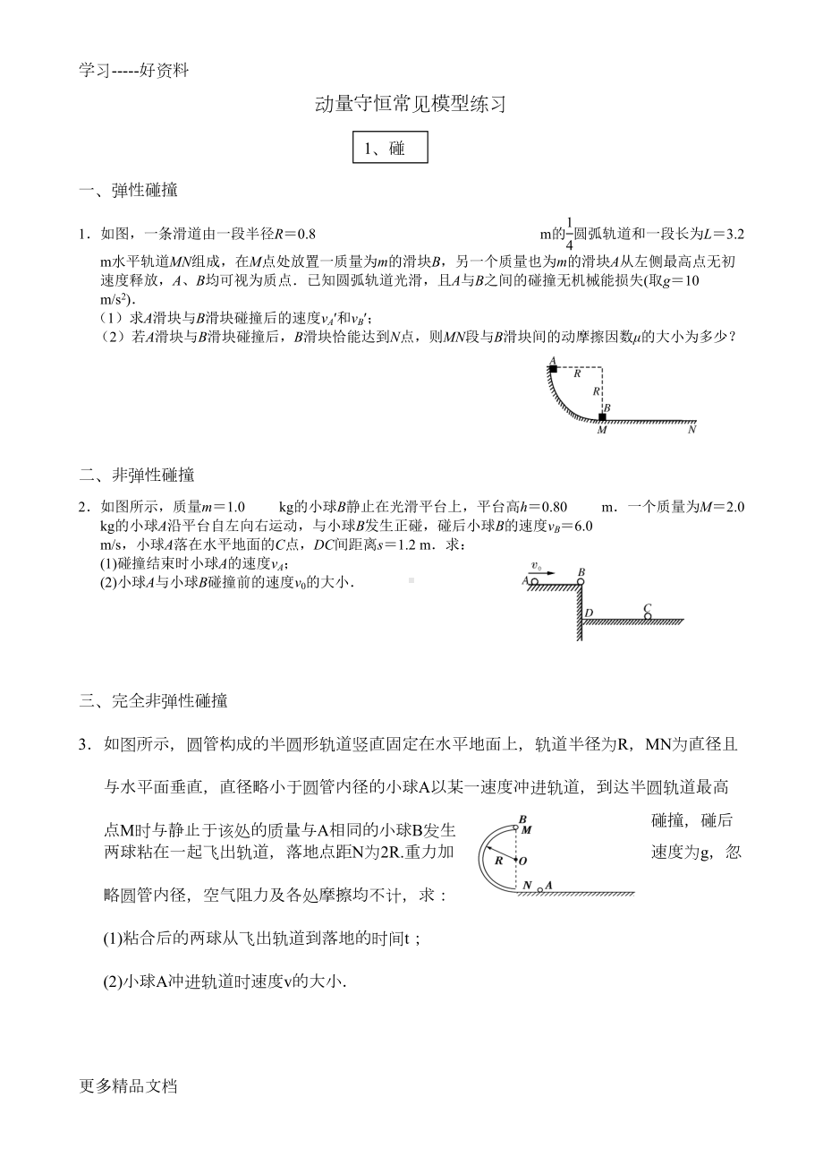 动量守恒常见模型归类练习汇编(DOC 8页).doc_第1页