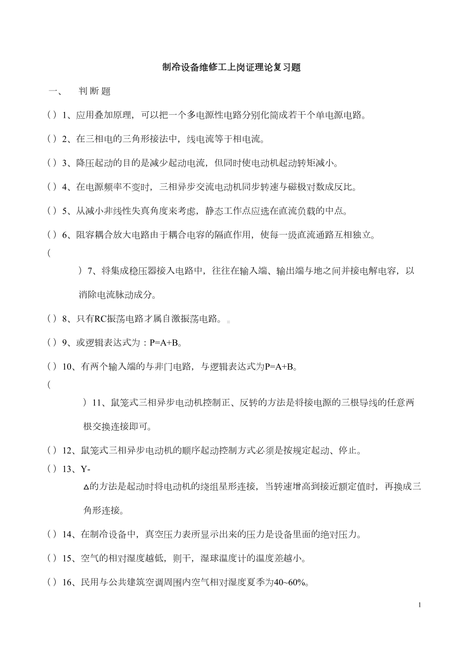 制冷设备维修工上岗证理论复习题(附答案)(DOC 20页).doc_第1页