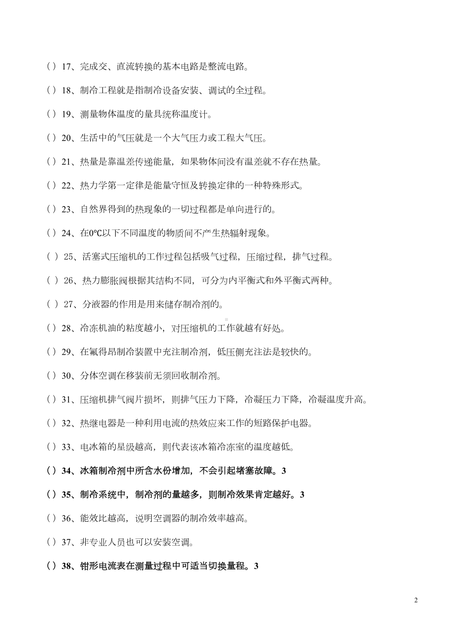 制冷设备维修工上岗证理论复习题(附答案)(DOC 20页).doc_第2页