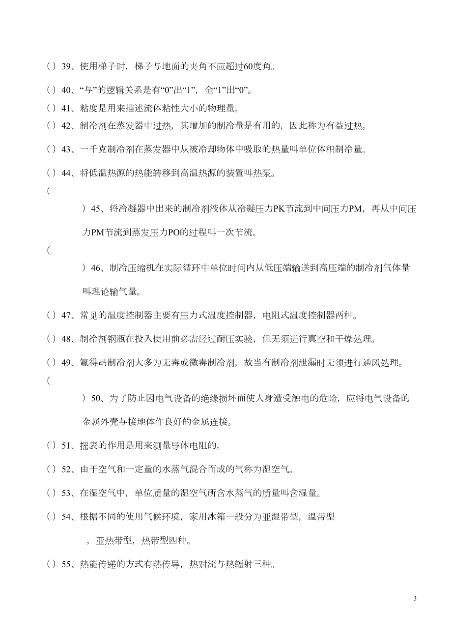 制冷设备维修工上岗证理论复习题(附答案)(DOC 20页).doc_第3页