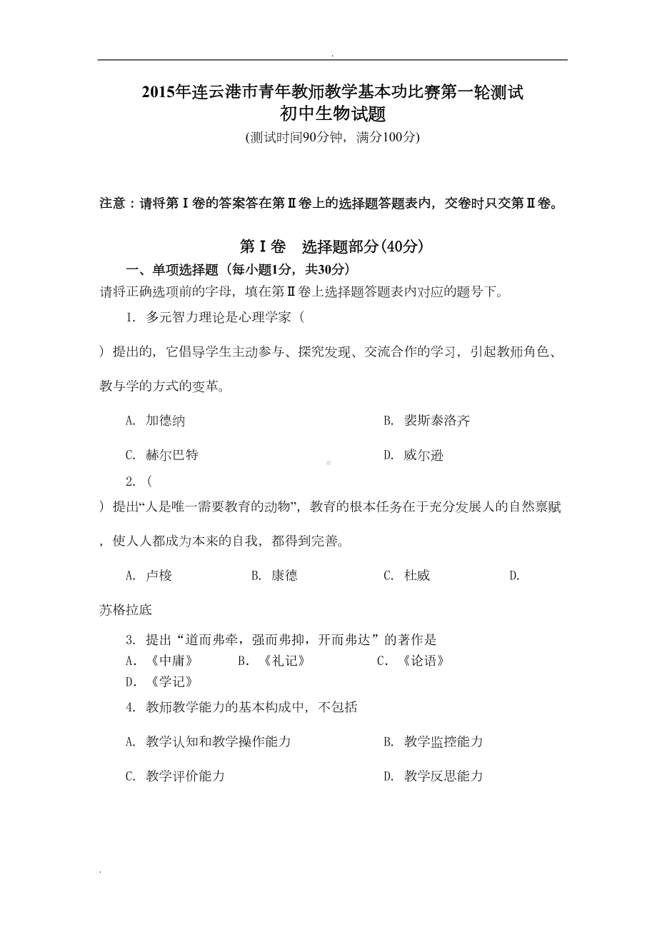 初中生物教师基本比赛试题(DOC 9页).doc_第1页