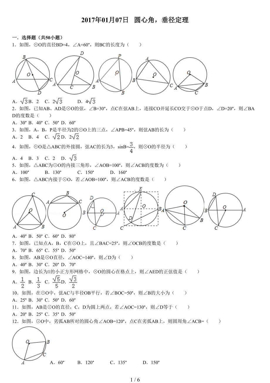 圆心角和垂径定理练习题(含标准答案)(DOC 6页).doc_第1页