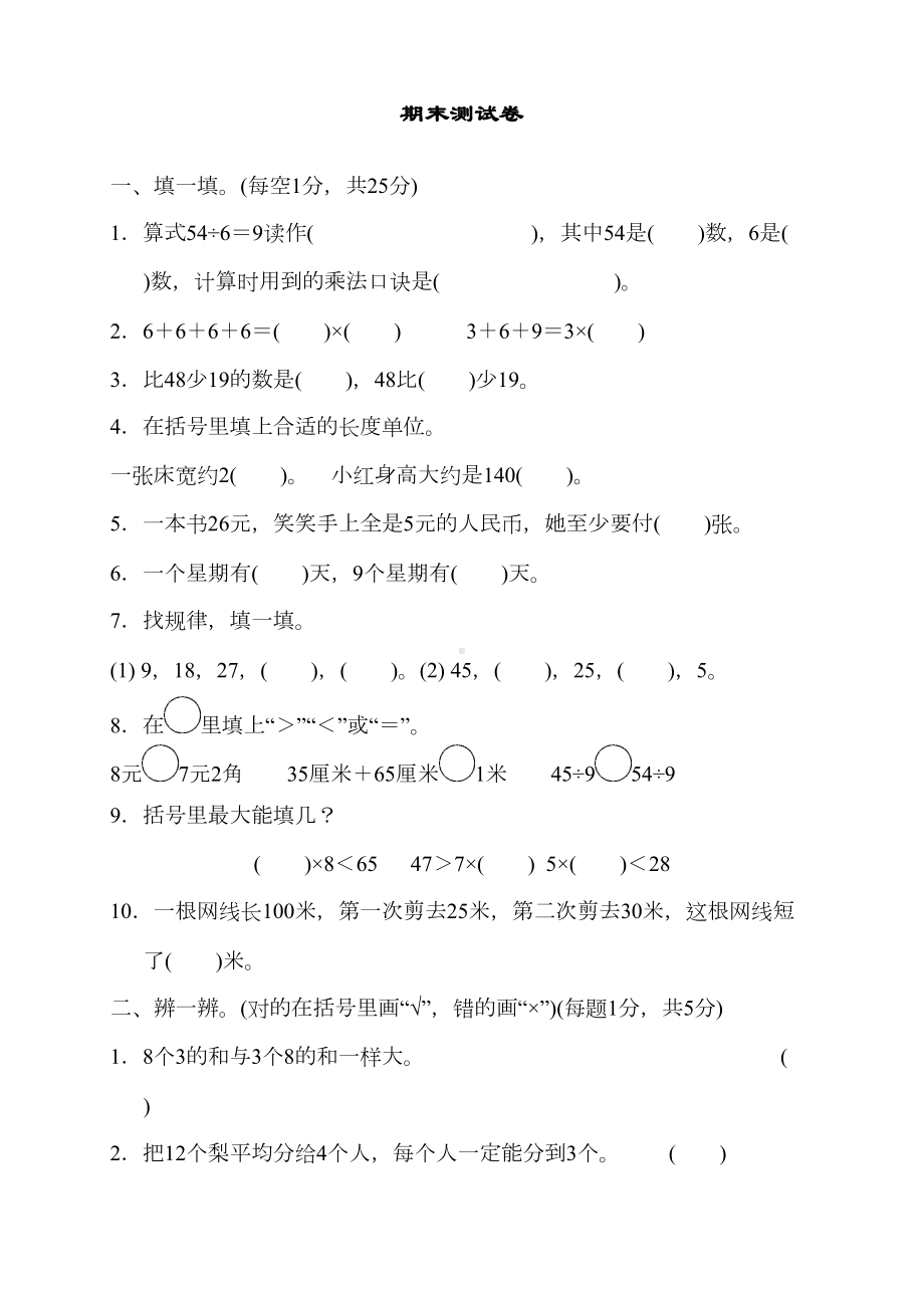 北师大版小学二年级数学上册期末测试卷(含答案)(DOC 6页).docx_第1页