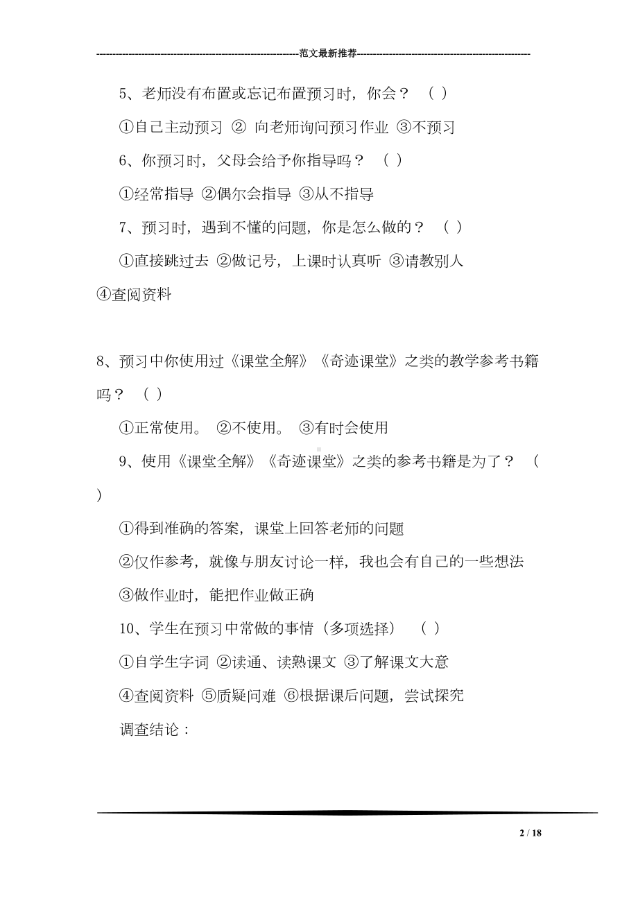 小学生语文课前预习现状调查报告(DOC 18页).doc_第2页