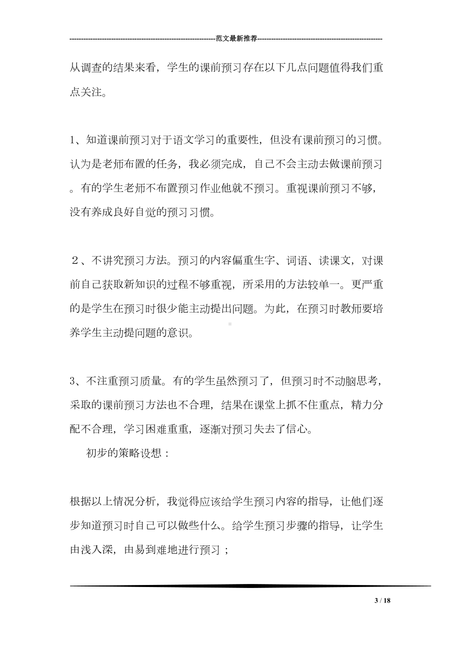 小学生语文课前预习现状调查报告(DOC 18页).doc_第3页