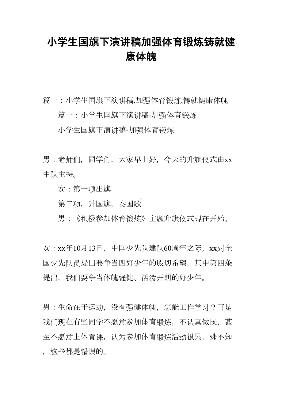 小学生国旗下演讲稿加强体育锻炼铸就健康体魄(DOC 35页).docx_第1页