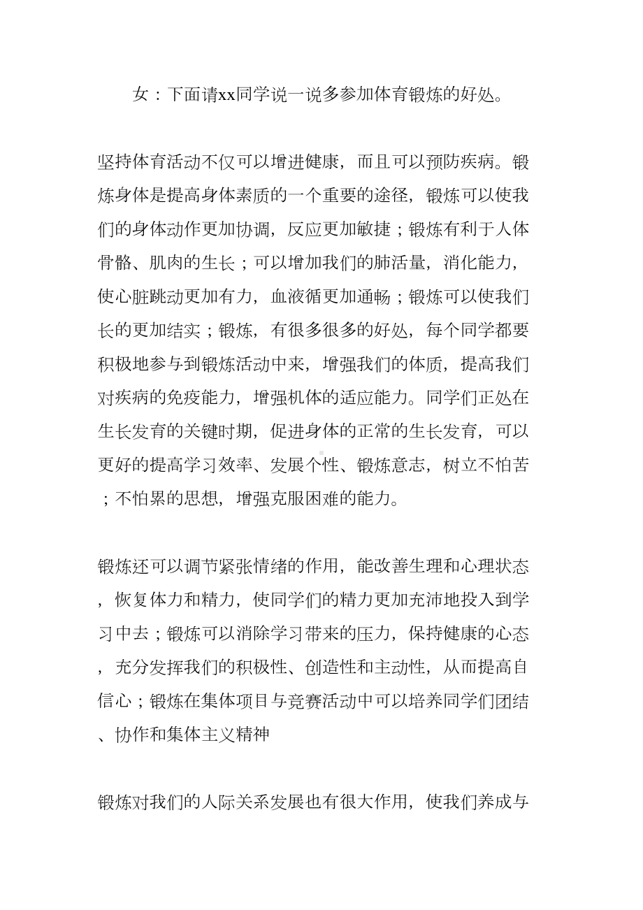 小学生国旗下演讲稿加强体育锻炼铸就健康体魄(DOC 35页).docx_第2页