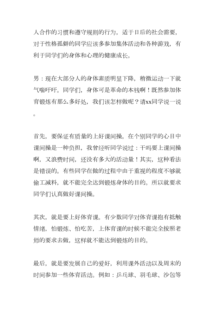 小学生国旗下演讲稿加强体育锻炼铸就健康体魄(DOC 35页).docx_第3页