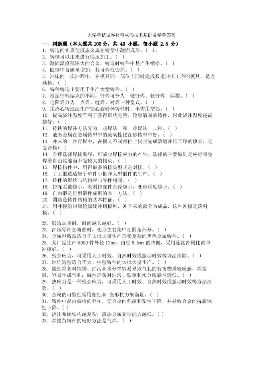 大学考试试卷材料成形技术基础及参考答案(DOC 9页).doc_第1页