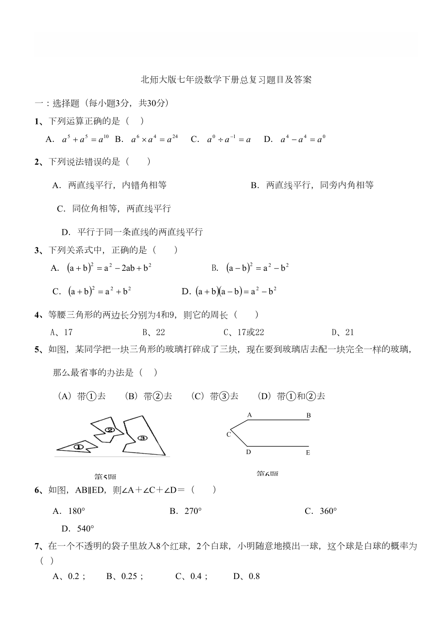 北师大版七年级数学下册总复习试题及答案(DOC 4页).doc_第1页