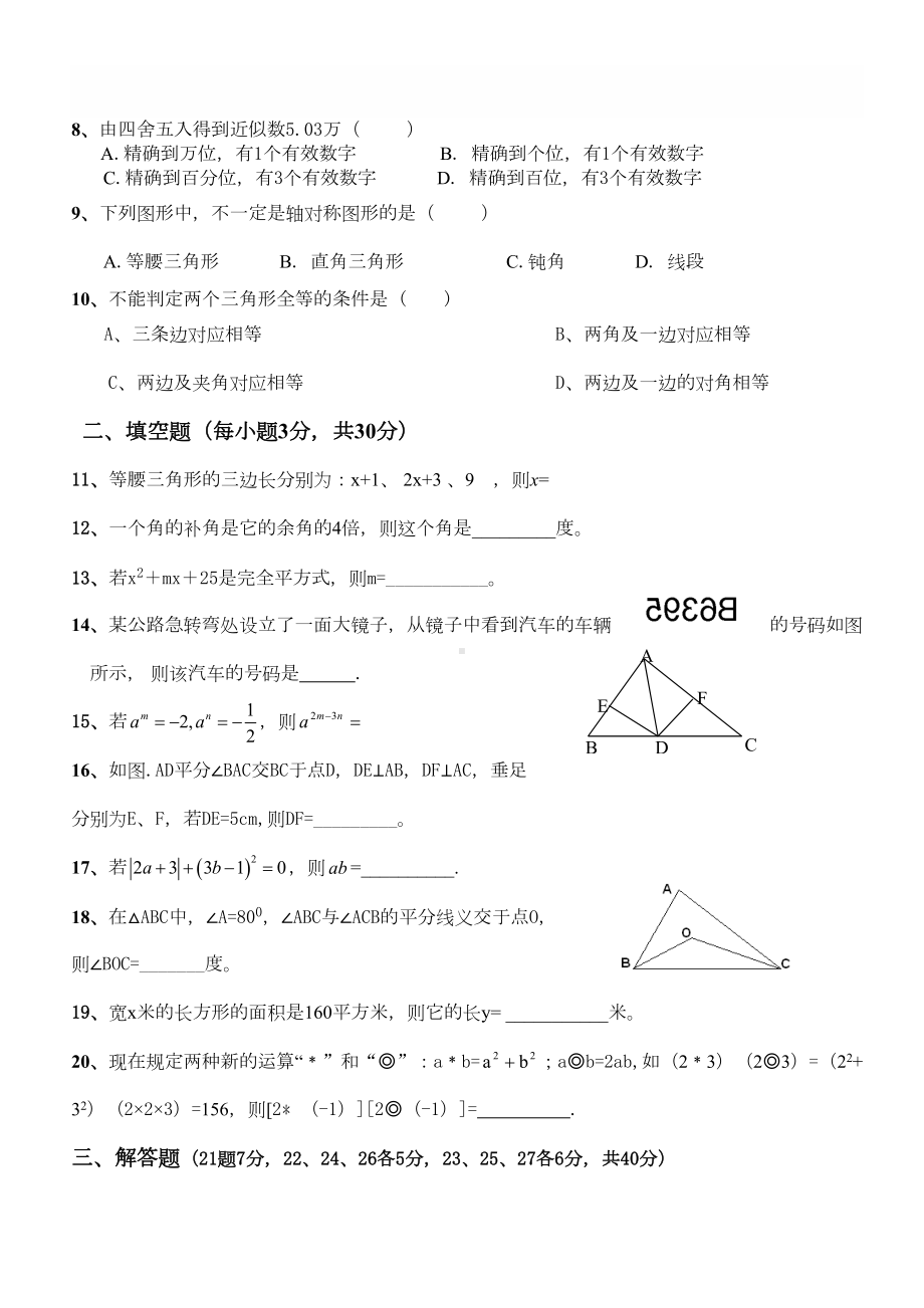 北师大版七年级数学下册总复习试题及答案(DOC 4页).doc_第2页