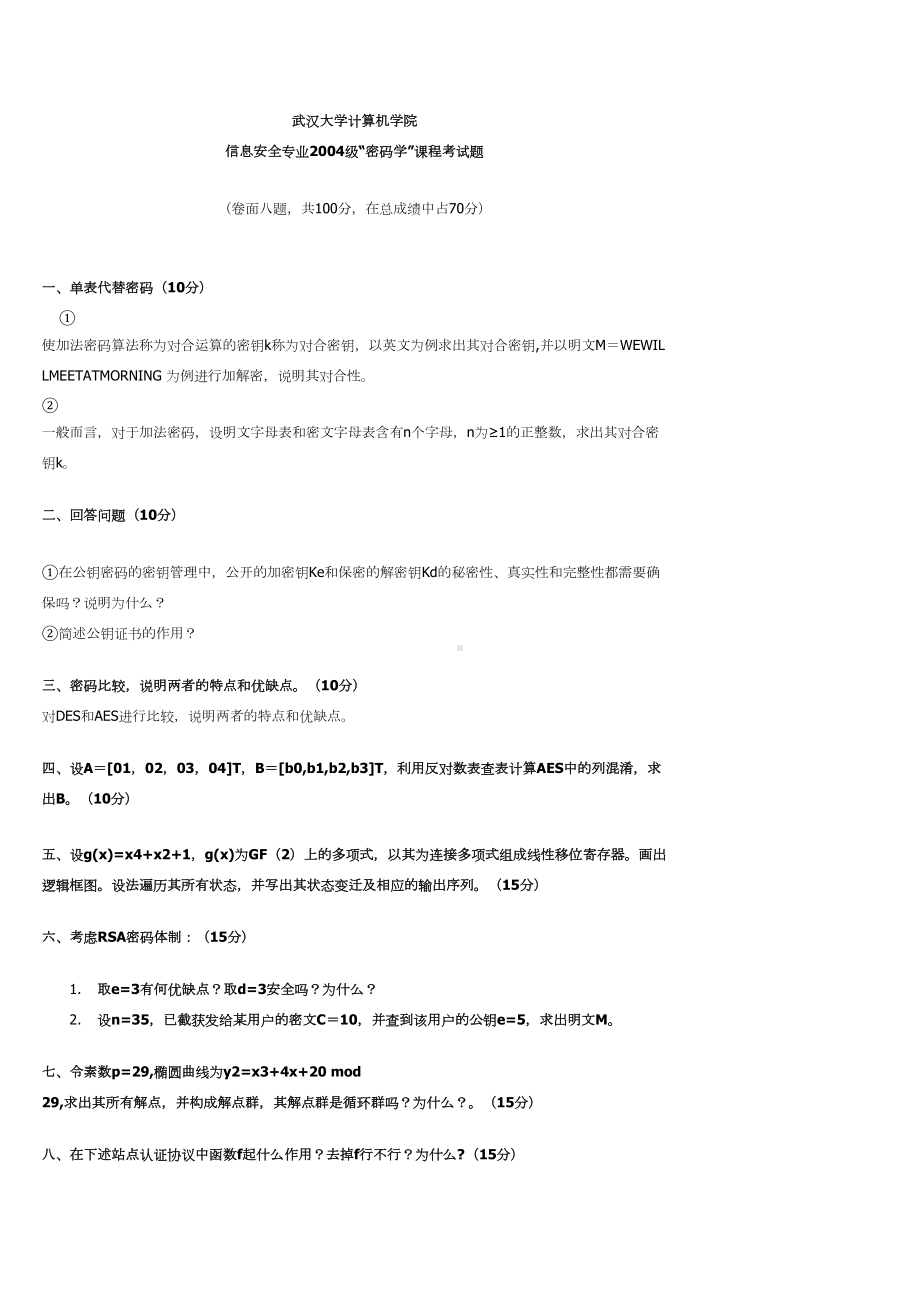 密码学试卷汇总(DOC 5页).doc_第1页