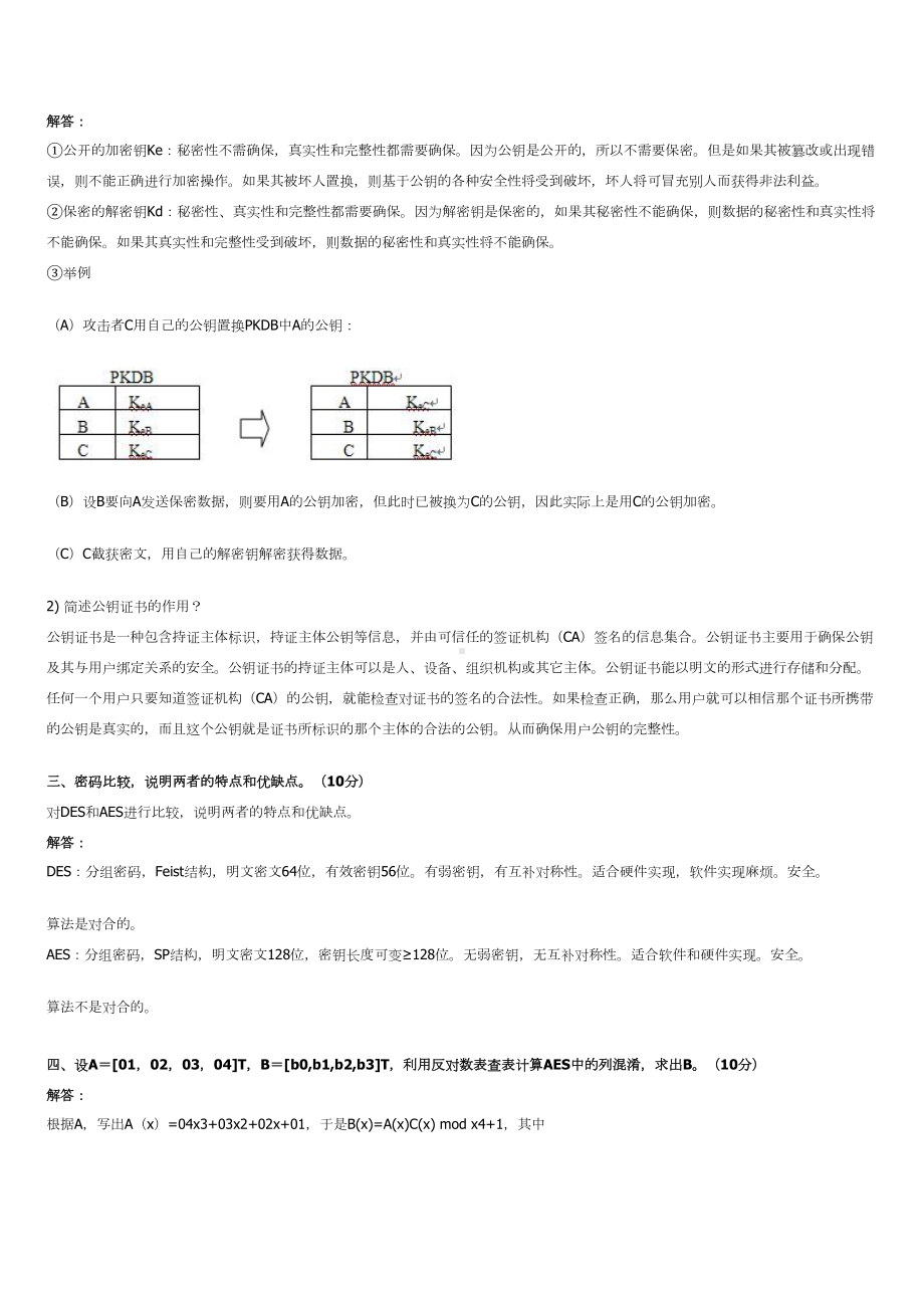 密码学试卷汇总(DOC 5页).doc_第3页