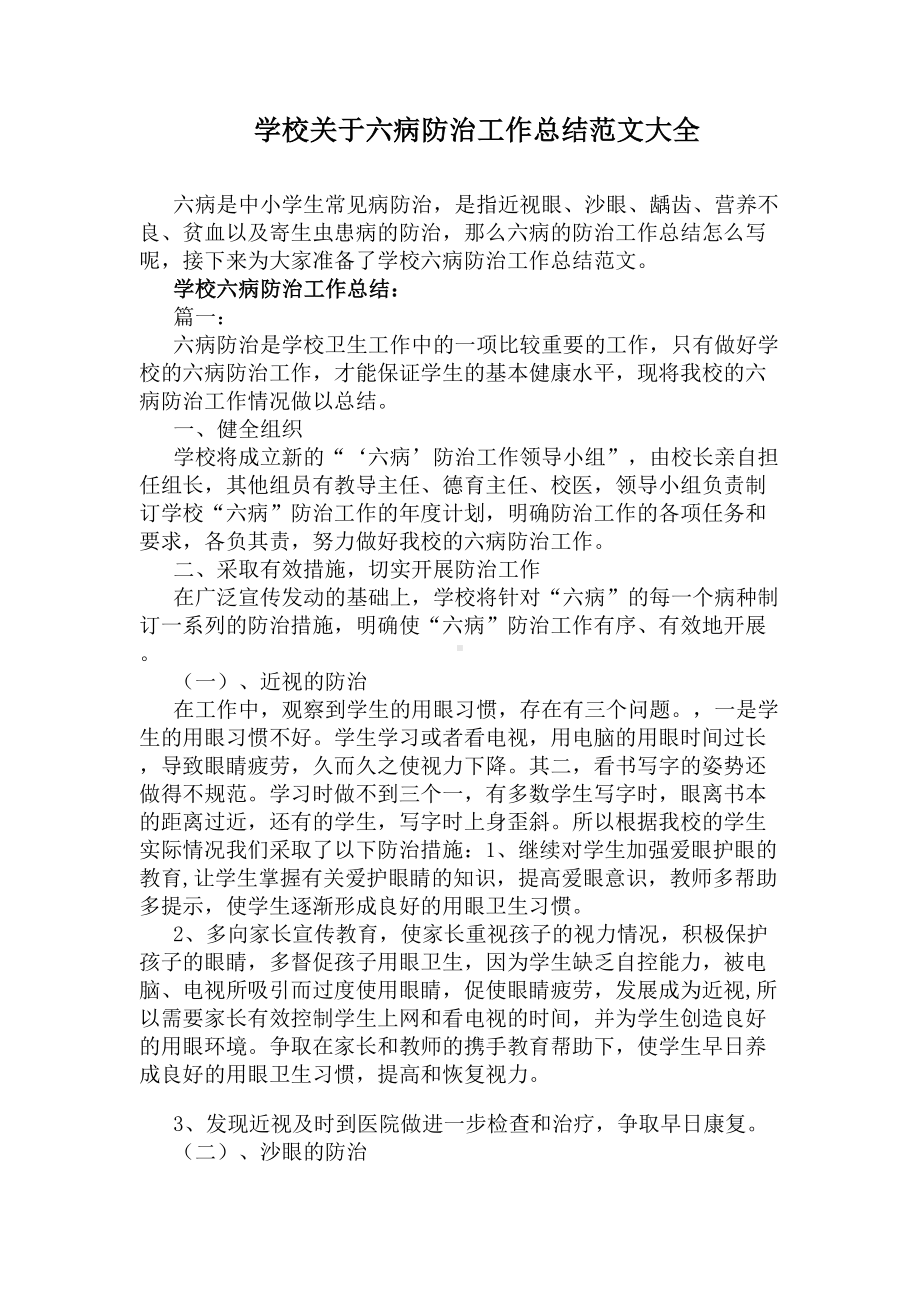 学校关于六病防治工作总结范文大全(DOC 7页).docx_第1页