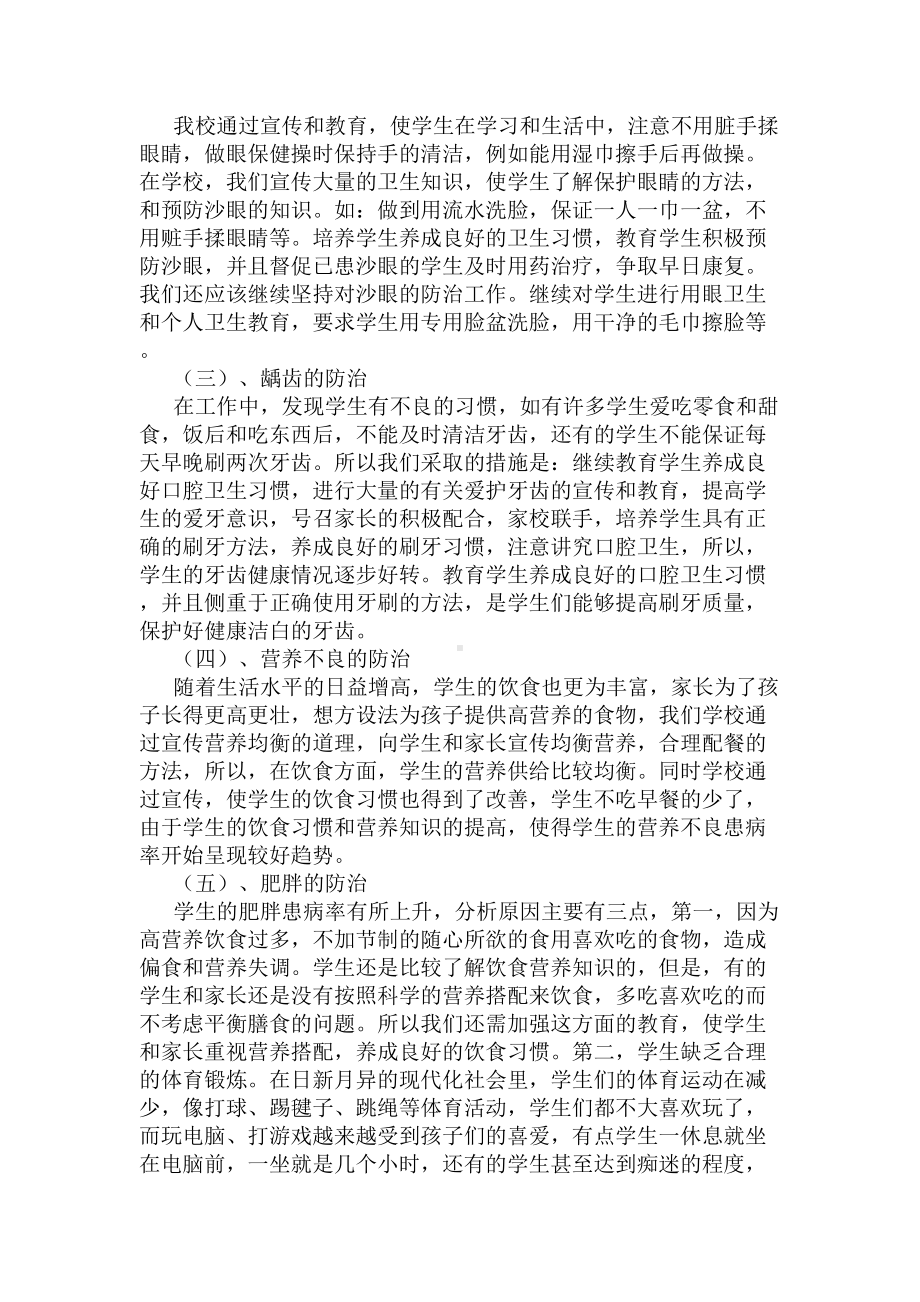 学校关于六病防治工作总结范文大全(DOC 7页).docx_第2页