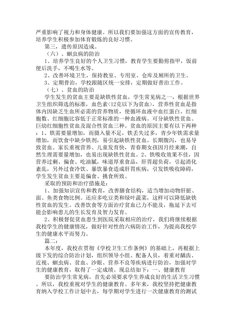 学校关于六病防治工作总结范文大全(DOC 7页).docx_第3页