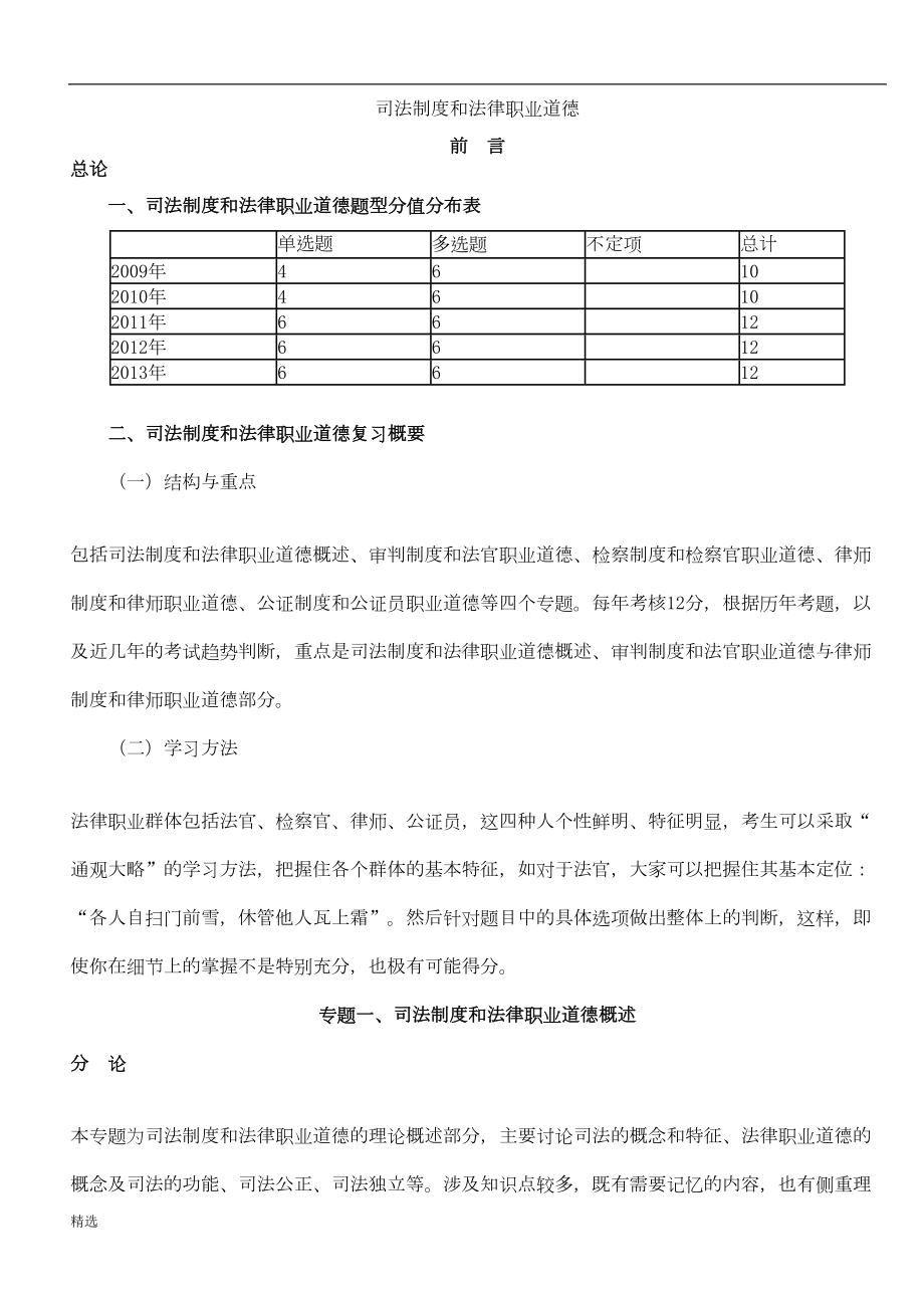 司法制度和法律职业道德(司法考试完整版)整理版(DOC 32页).doc_第1页