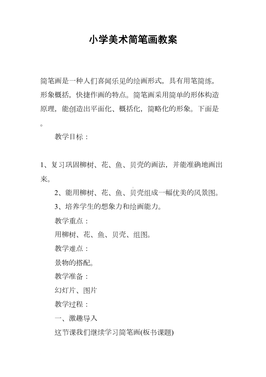 小学美术简笔画教案(DOC 9页).docx_第1页