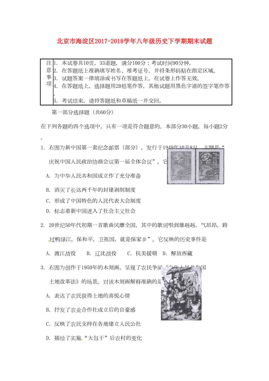 北京市海淀区八年级历史下学期期末试题-新人教版(DOC 10页).doc_第1页