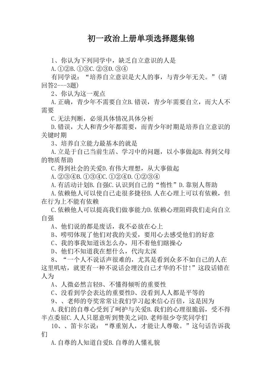 初一政治上册单项选择题集锦(DOC 9页).docx_第1页